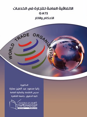 cover image of الاتفاقية العامة للتجارة في الخدمات Gats